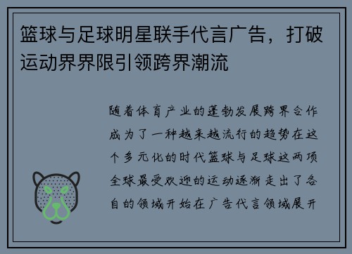 篮球与足球明星联手代言广告，打破运动界界限引领跨界潮流