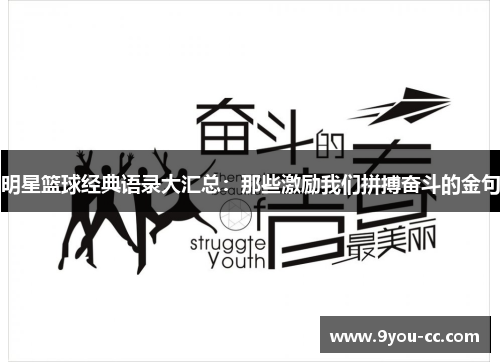 明星篮球经典语录大汇总：那些激励我们拼搏奋斗的金句