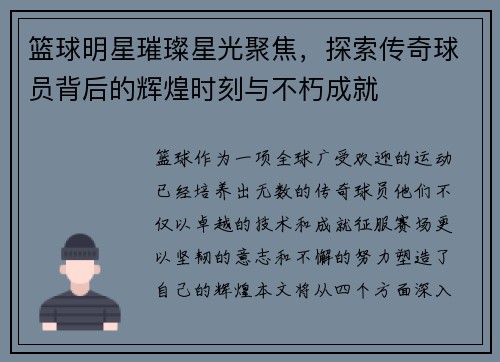 篮球明星璀璨星光聚焦，探索传奇球员背后的辉煌时刻与不朽成就
