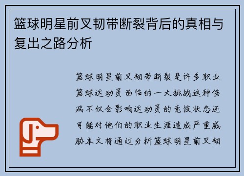 篮球明星前叉韧带断裂背后的真相与复出之路分析