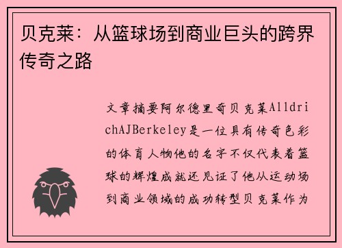 贝克莱：从篮球场到商业巨头的跨界传奇之路